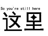 原來你還在這里（個人主頁-ZNDg5MzkzODg=） - 字體/字形 - 站酷設(shè)計(jì)師貓系少爺原創(chuàng)素材 - 站酷ZCOOL