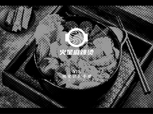 火星麻辣烫 | VI设计 | VI手册 | 餐饮vi设计 | logo