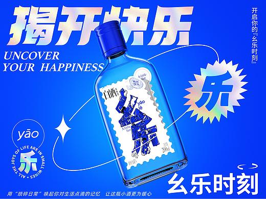 “幺乐”清香型白酒包装