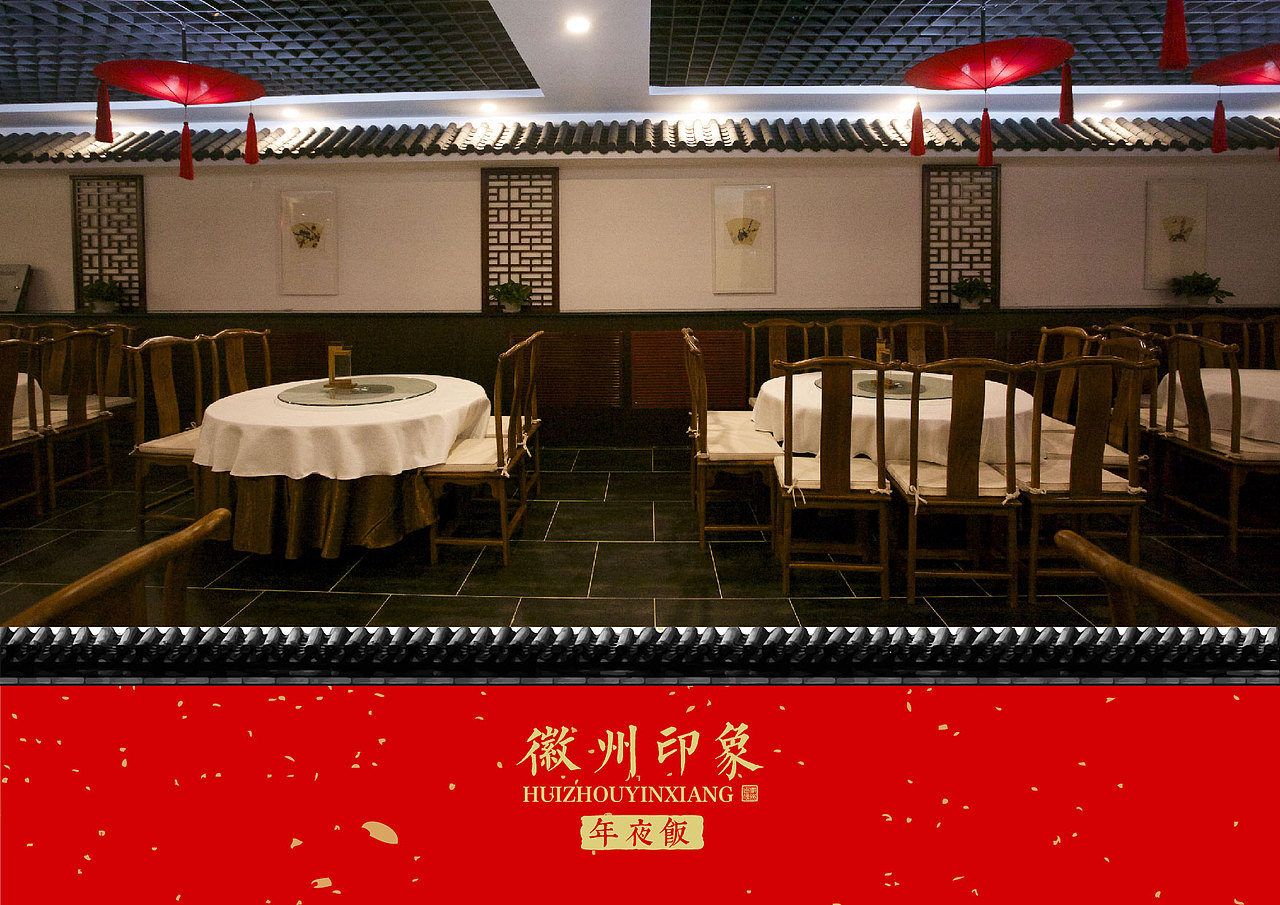 徽州印象-年夜饭宣传