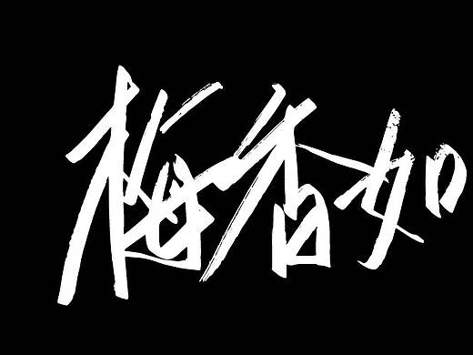 手写字集