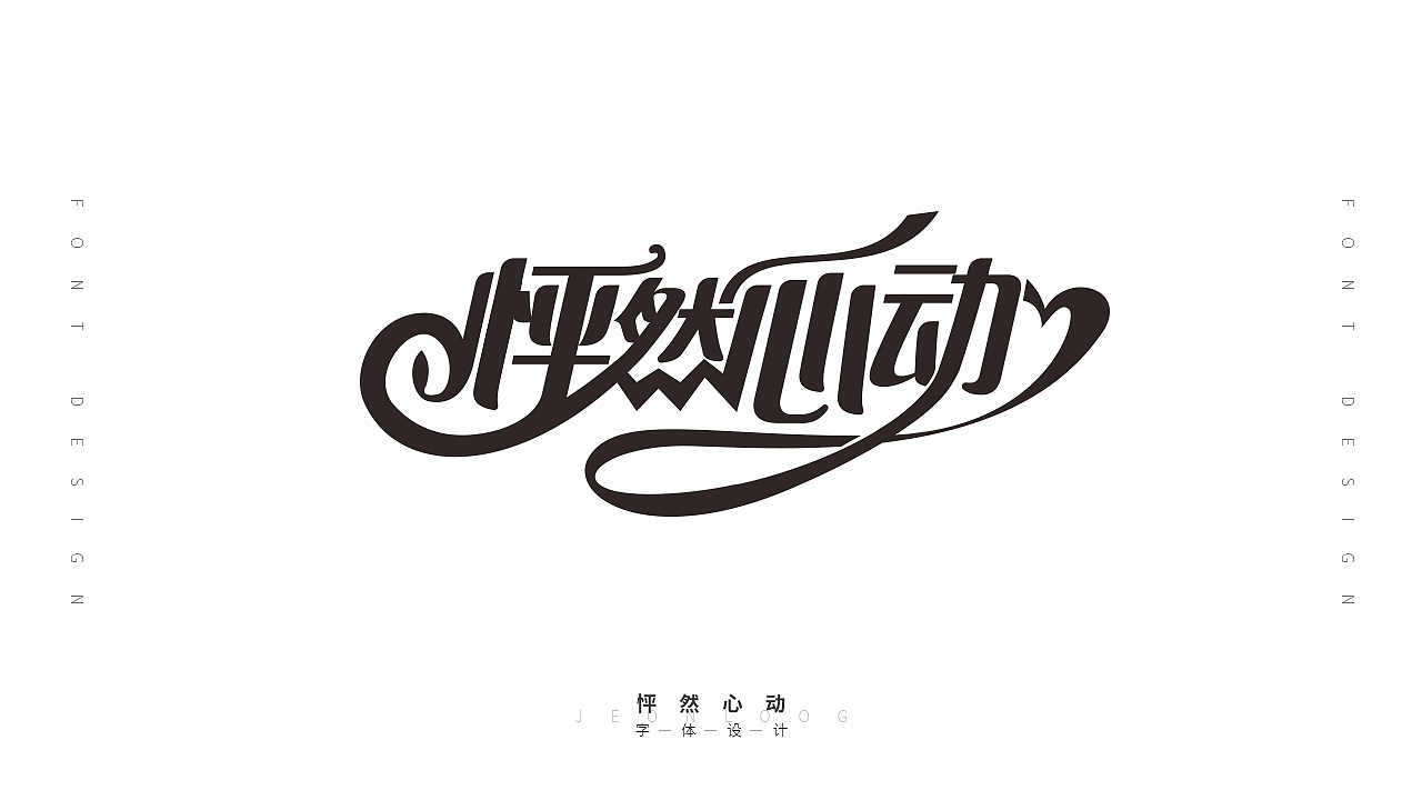 字体设计作品集