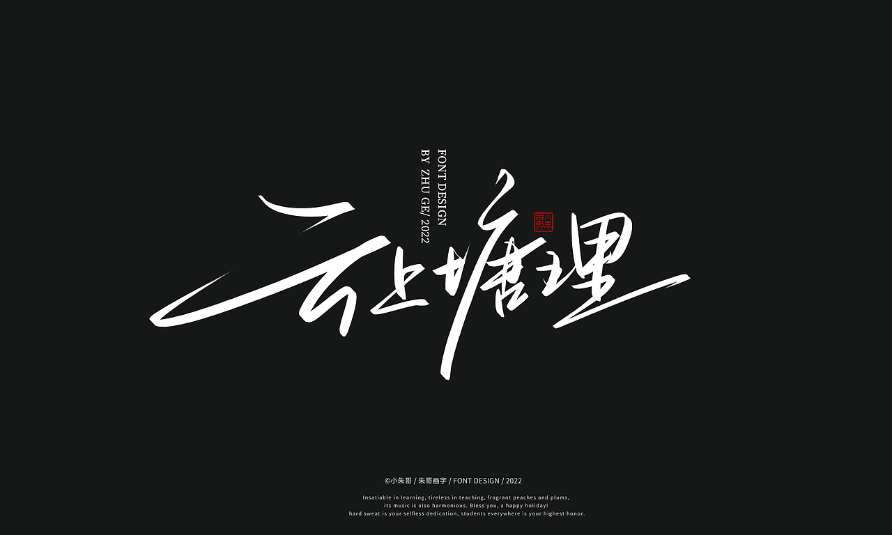 天涯浪漫 云上塘里 相如以沫 牧野情歌 梦中姑娘（图ZMjk1MTA5NzU2） - 字体/字形 - 站酷设计师小朱哥原创素材 - 站酷ZCOOL