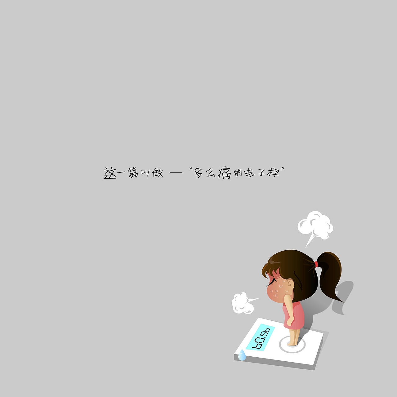个人创作（这五年）（图ZMTA3NzIxNDc2） - 艺术插画 - 站酷设计师羊羊羊的杨原创素材 - 站酷ZCOOL