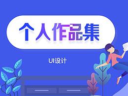 个人作品汇总
