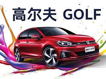 一汽大众·高尔夫-平面&视频（个人主页-ZNTc3MzE1NTI=） - 品牌 - 站酷设计师子恒君原创素材 - 站酷ZCOOL