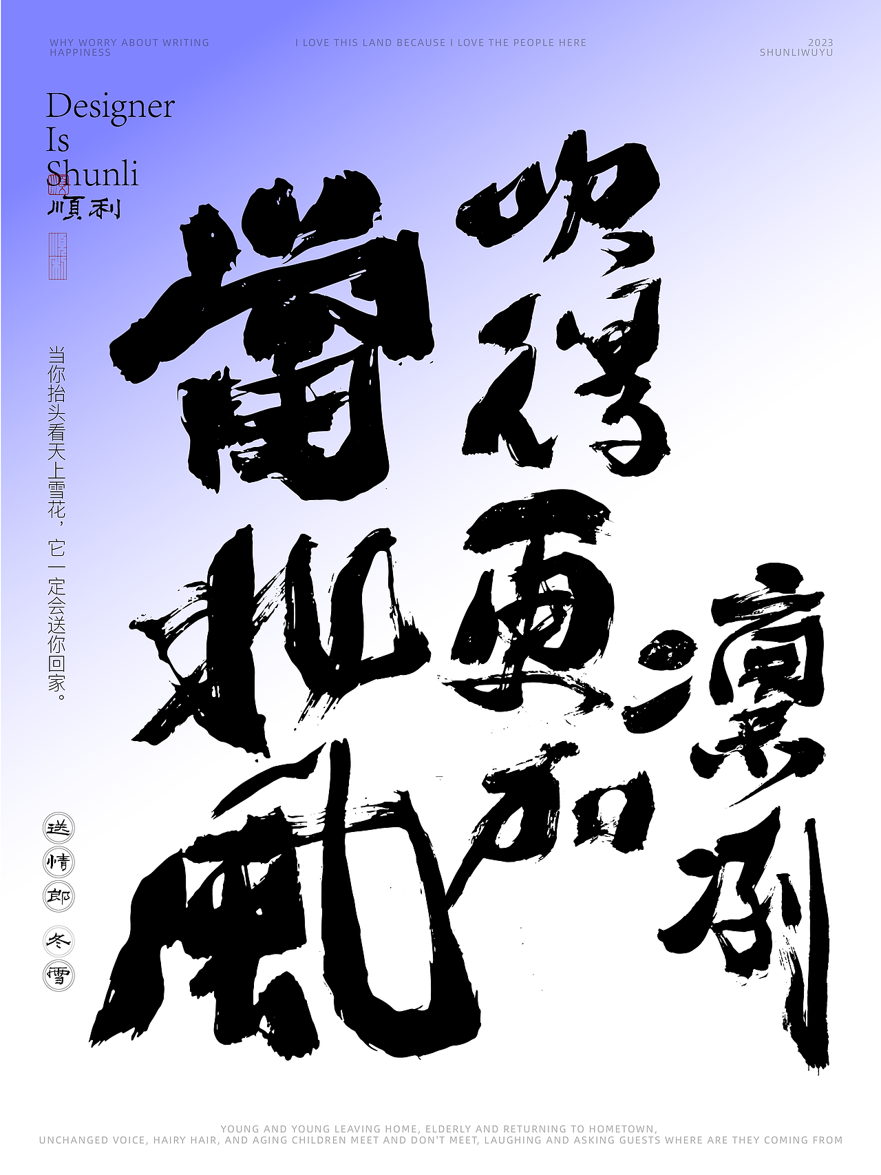 写一乡家长的歌送情郎冬雪（图ZMzU0NjQyOTg4） - 字体/字形 - 站酷设计师顺利物语原创素材 - 站酷ZCOOL