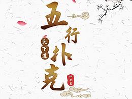 天下道——五行撲克