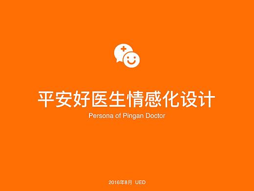 平安好医生情感化设计探索