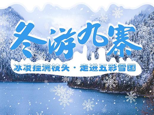 冬游九寨