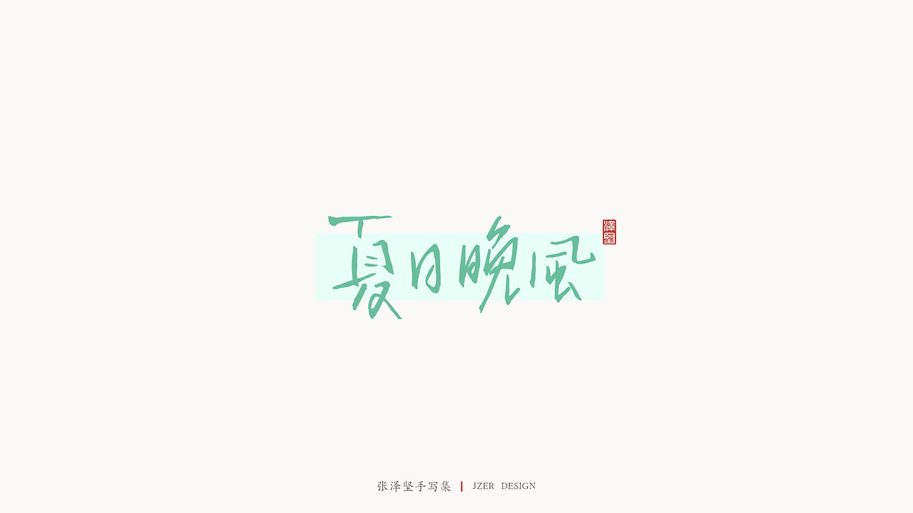 手写集（图ZMjM5MzY3NzMy） - 字体/字形 - 站酷设计师手写人_张泽坚原创素材 - 站酷ZCOOL