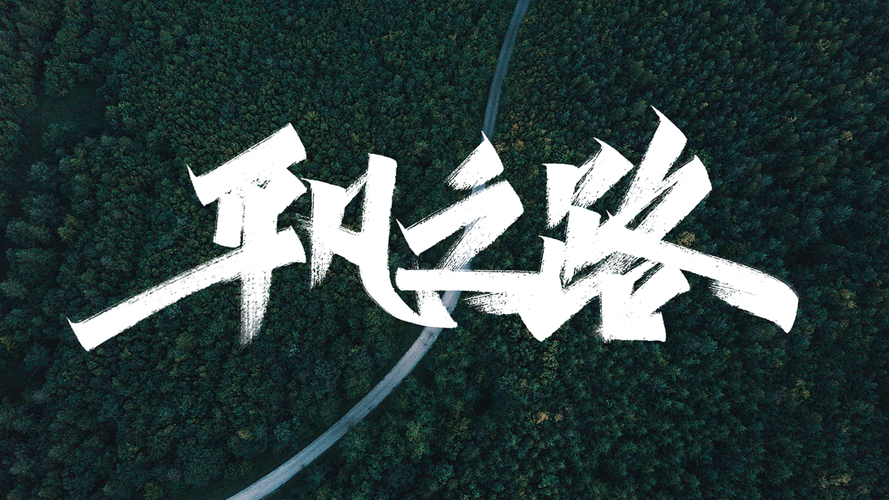 手写字体练习（图ZMTU1MTc4NzMy） - 字体/字形 - 站酷设计师字_库造原创素材 - 站酷ZCOOL