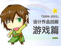 2009-2012设计作品回顾_游戏篇