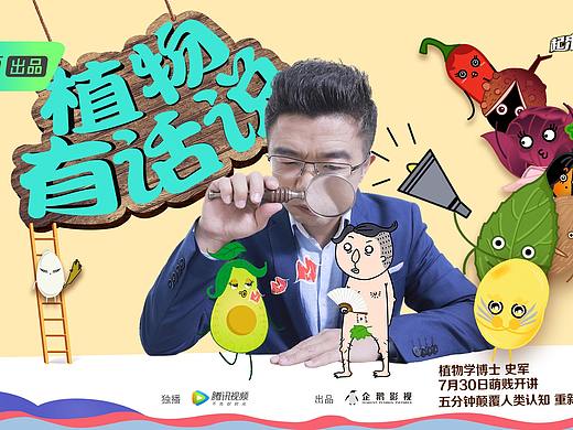 腾讯视频  《植物有话说》 logo设计+宣传海报