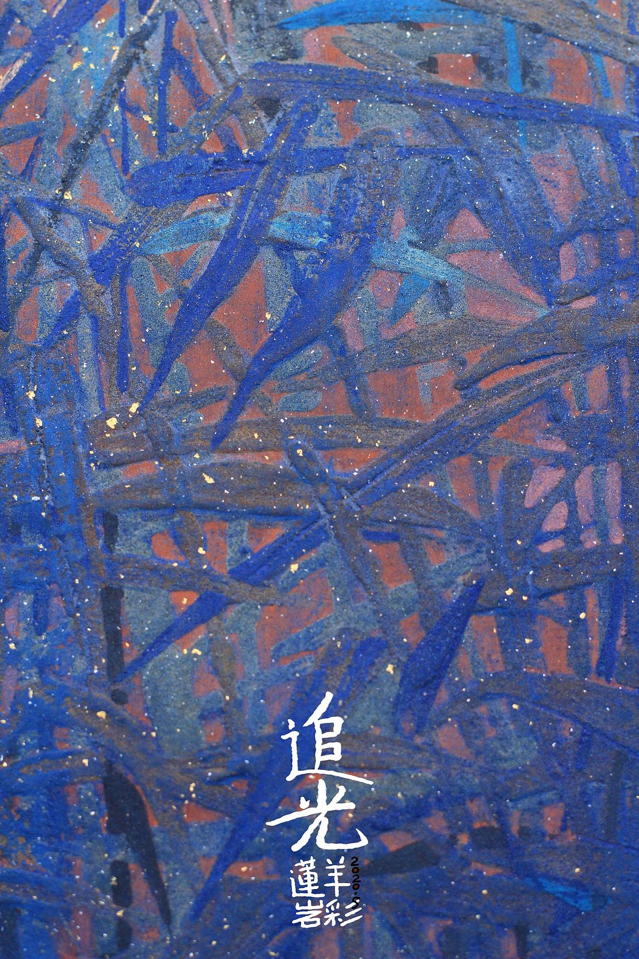 【莲羊岩彩】青色叠出来的小浪漫《追光》