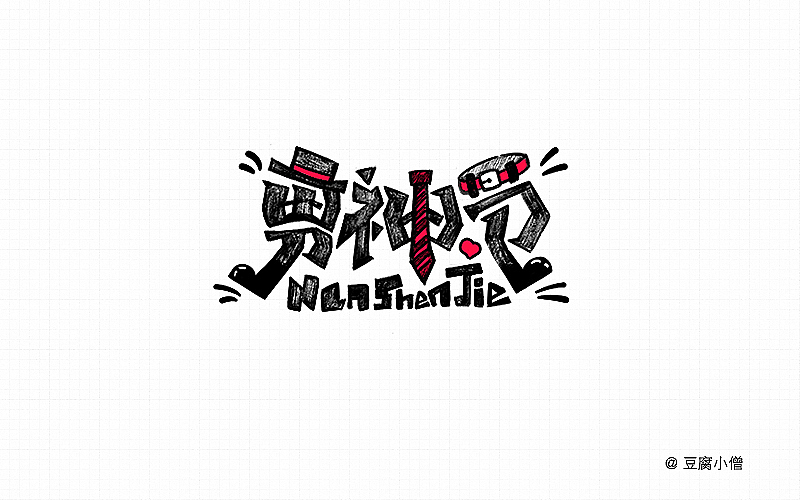 字体帮——新的开始3（图ZNDYzMzM4NjA=） - 字体/字形 - 站酷设计师豆腐小僧原创素材 - 站酷ZCOOL