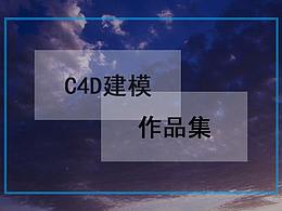 C4D建模