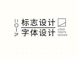 2019年字体&标志作品汇总