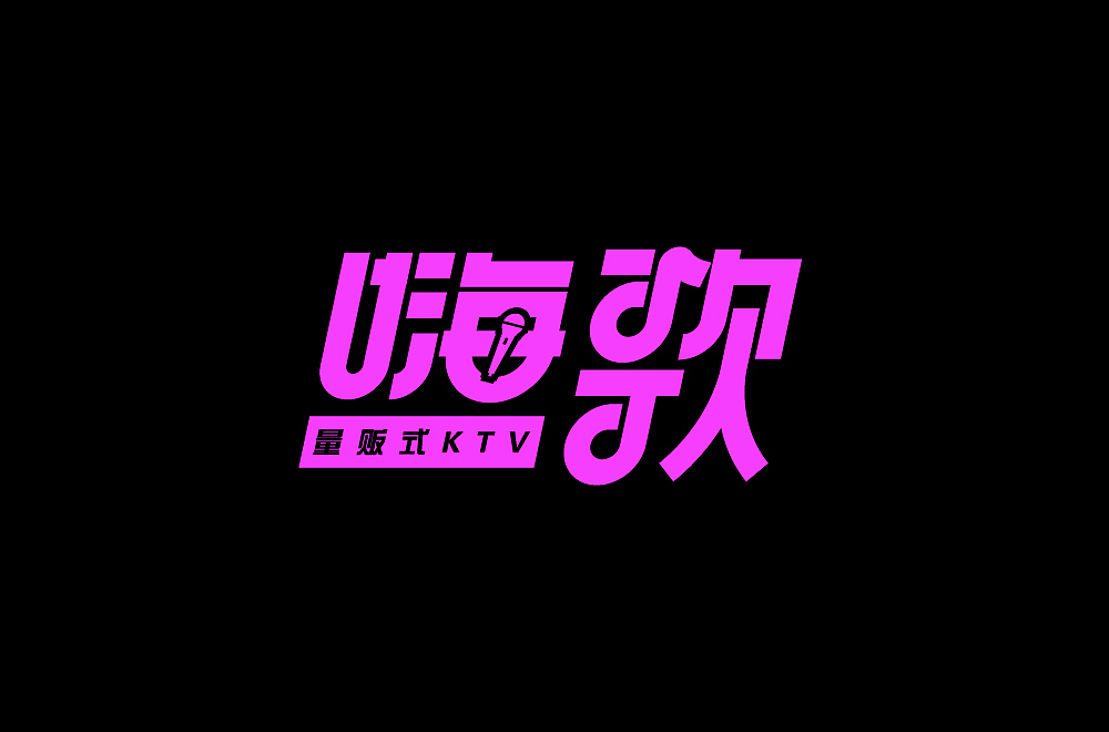字体帮第1719篇（图ZMjMyMTcwMjEy） - 字体/字形 - 站酷设计师字体帮原创素材 - 站酷ZCOOL