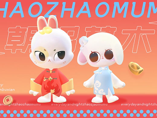 2023年兔年IP朝昭暮木