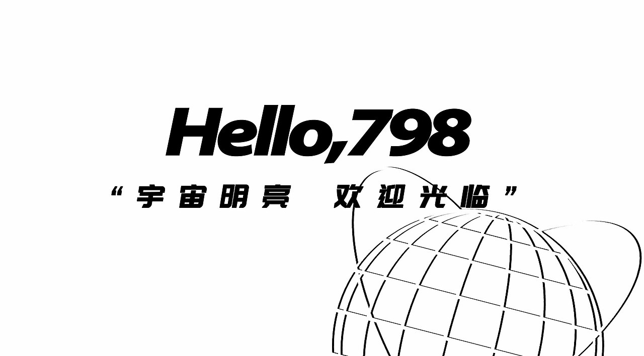 宇宙明亮 欢迎光临-798IP设计 胖九
