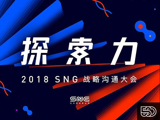 腾讯 2018 SNG “探索力”战略大会视觉包装