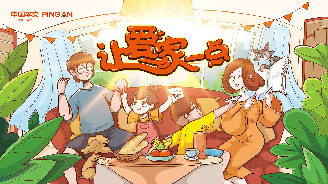 中国平安让爱家一点主视觉传播长图