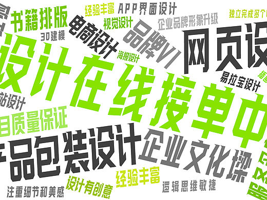 自由设计师持续在线接单中