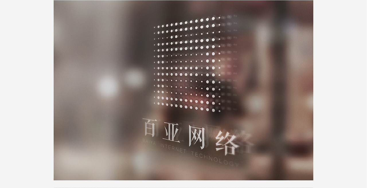 百亚网络科技logo设计方案