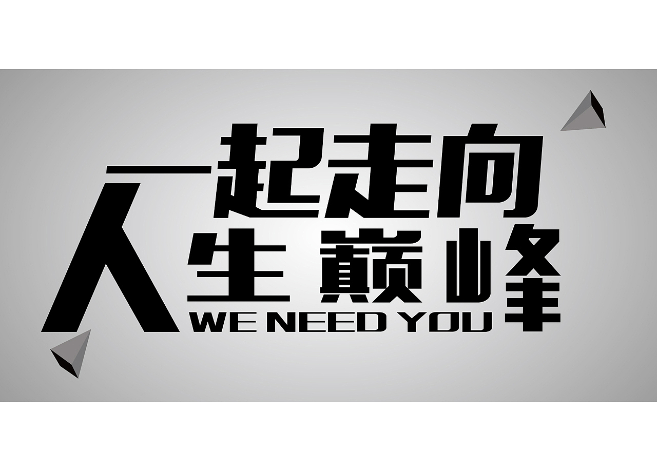 2分享收藏字体标题商场推广灯片海报易拉宝三折页电音榜小咸鱼得劲造