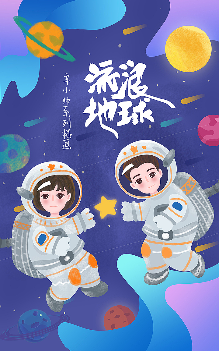 梦境宇宙系列-辛小帅系列（图ZMTQ5MzUzMzg4） - 商业插画 - 站酷设计师fanfanfan9原创素材 - 站酷ZCOOL