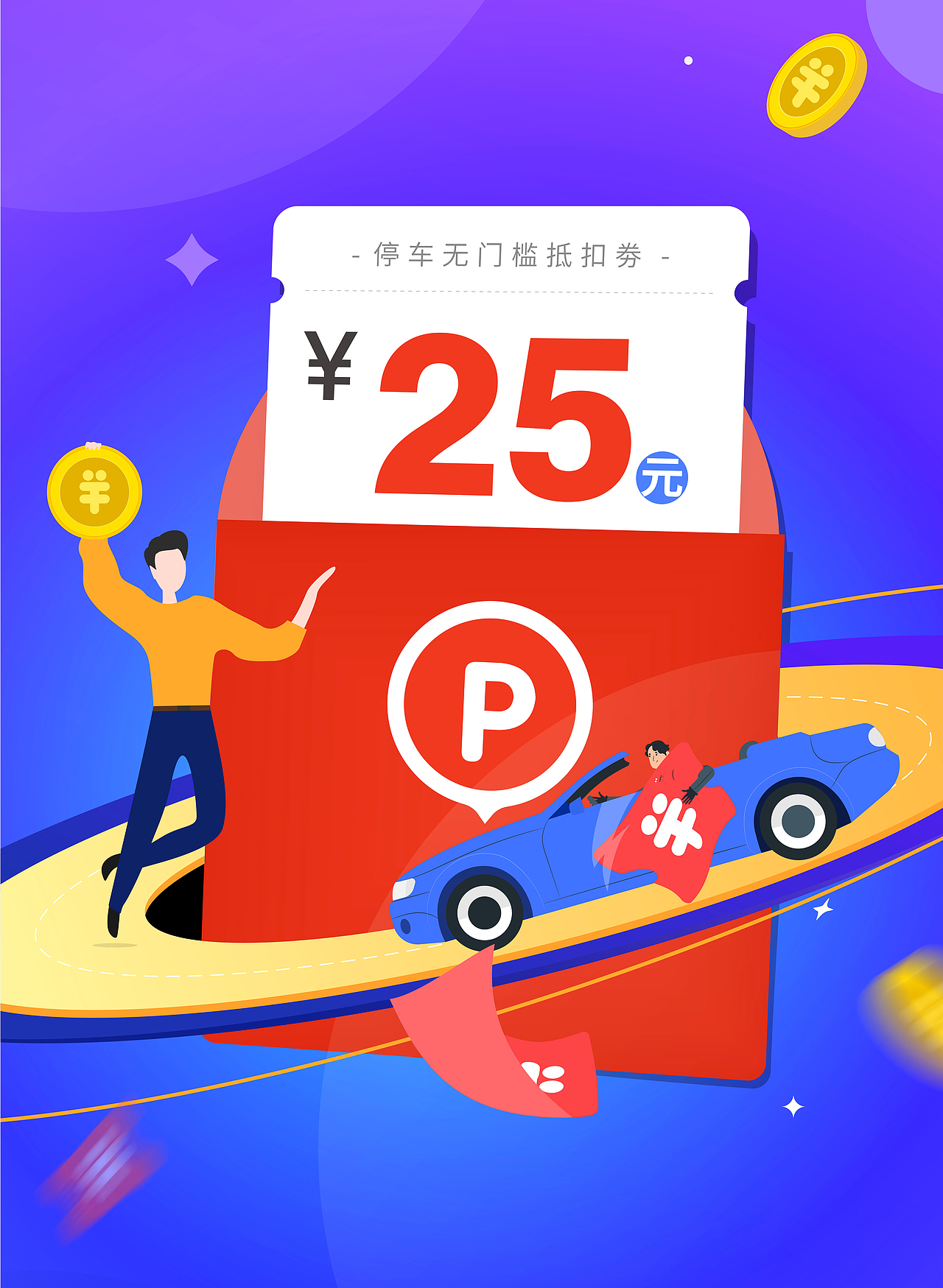 优惠券相关插画