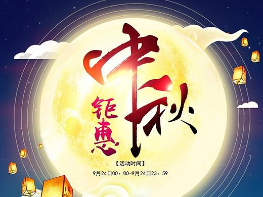 中秋电商活动首屏海报