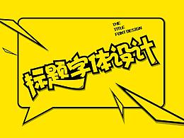 字體設(shè)計(jì)練習(xí)