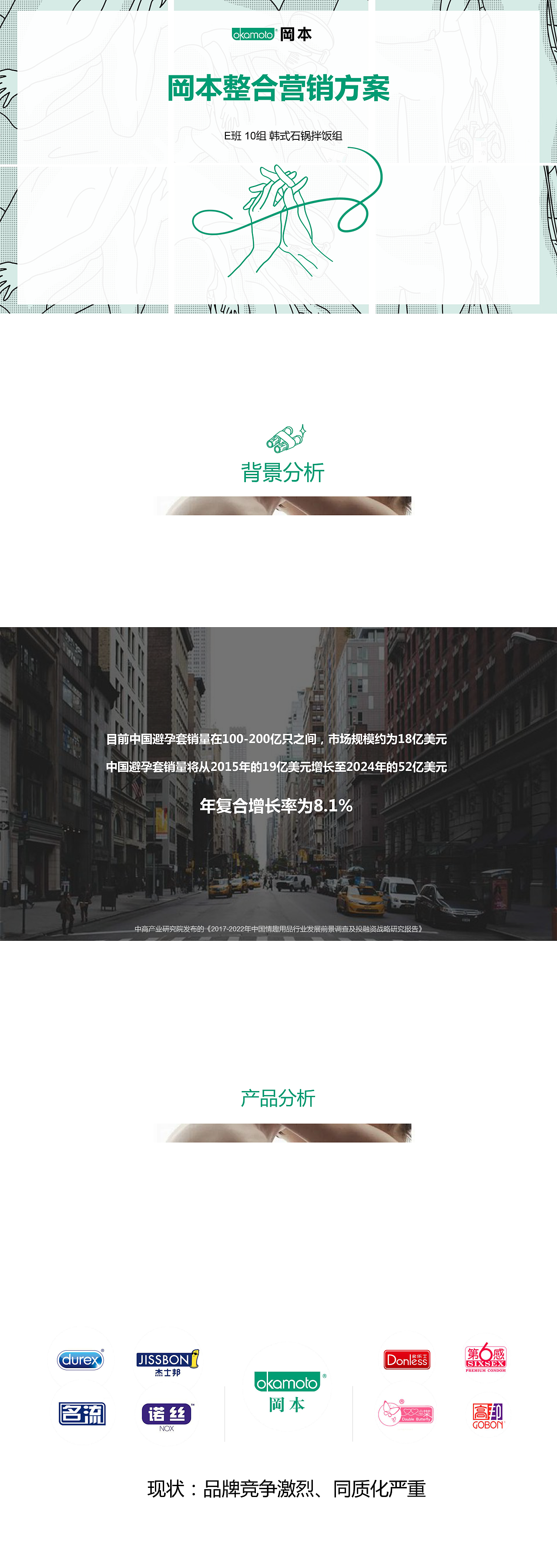 广东大广赛决赛金奖——冈本营销策划案（图ZMjA3ODgxNzI4） - 文案/策划 - 站酷设计师123456789lm原创素材 - 站酷ZCOOL