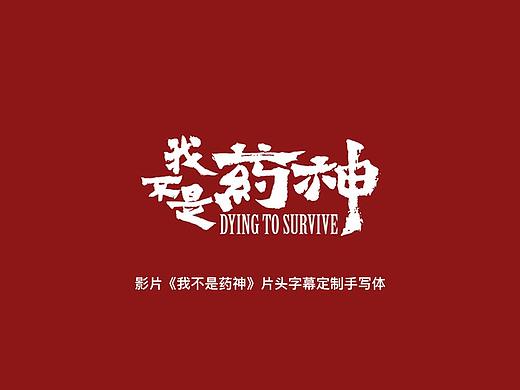 尚巍手书-影片《我不是药神》定制手写字体