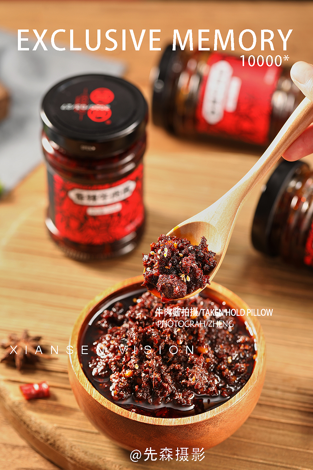 牛肉酱 成都美食拍摄 酱汁