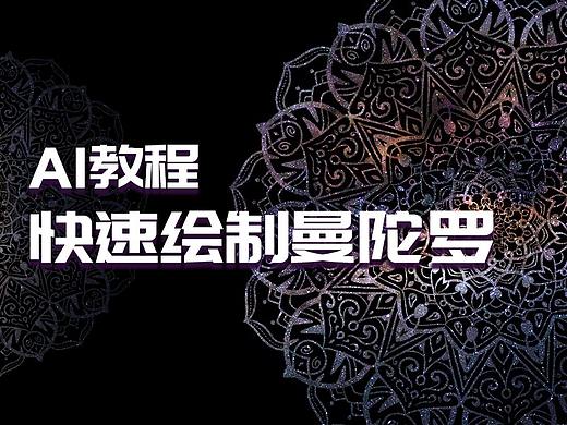 不定期教学 | AI教程快速绘制曼陀罗