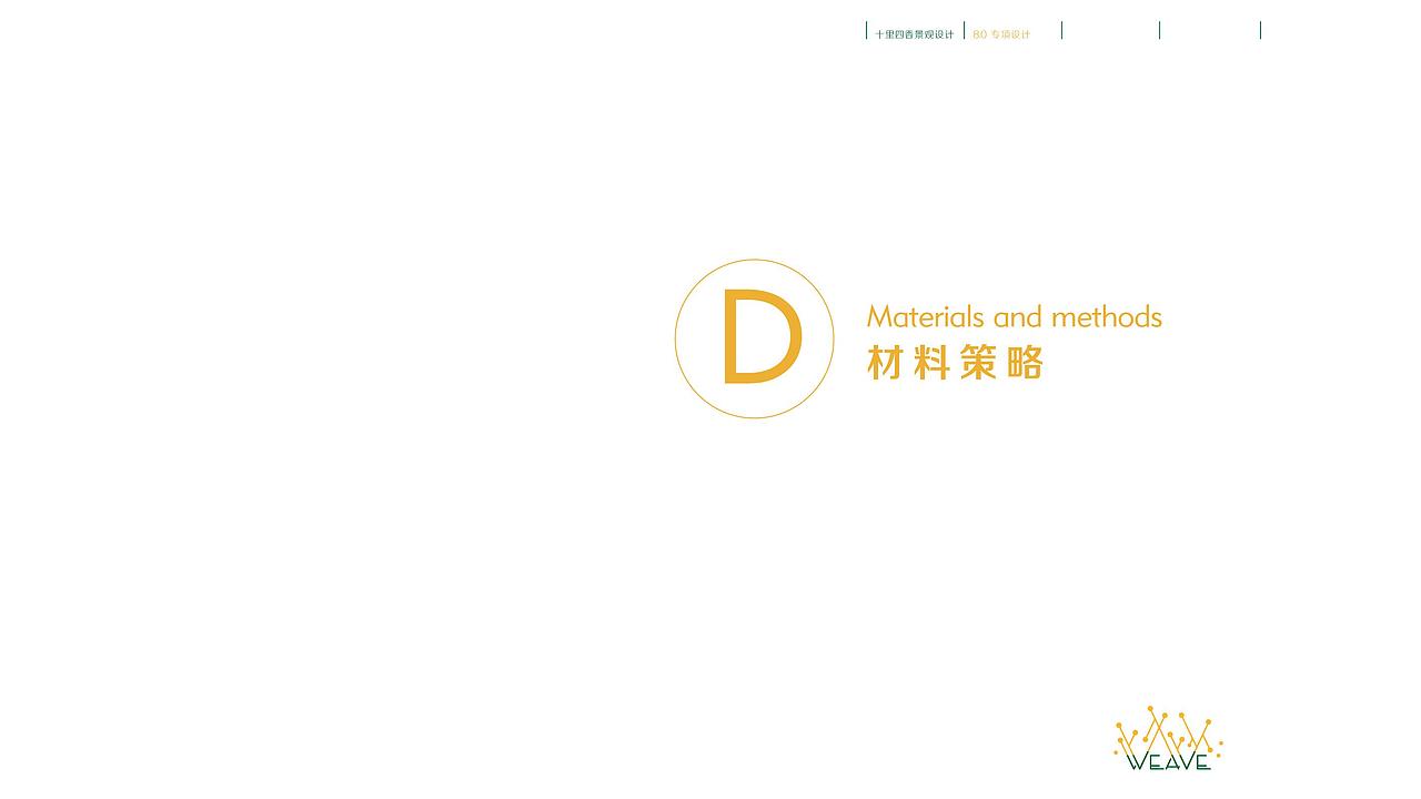 《weave°十里四香景观设计》(设计部分)——中国地质大学(武汉) 谭嘉铭 #青春答卷2014#