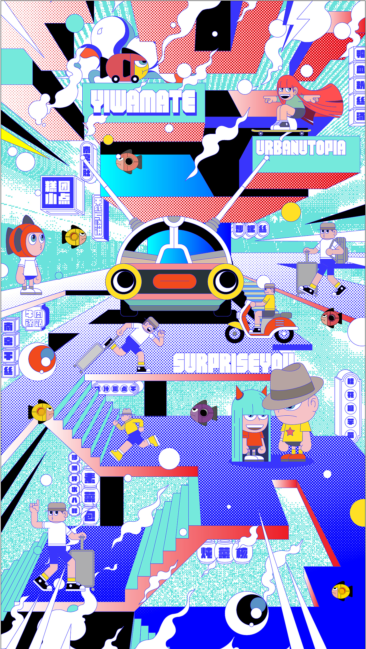 噫哇城市乌托邦—— surprise you