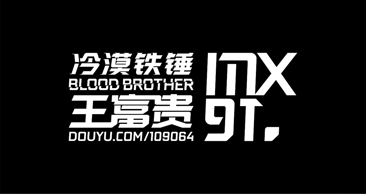 卖血哥 2018斗鱼嘉年华应援LOGO+T恤设计（图ZMTEwMTQ1MzEy） - 宣传物料 - 站酷设计师iNfiniteBass原创素材 - 站酷ZCOOL