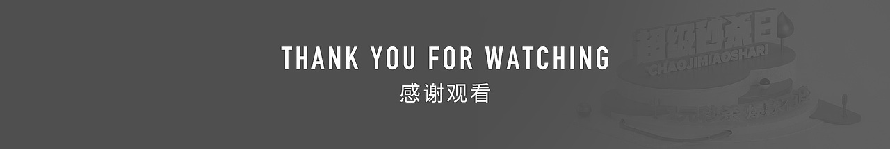 超级品牌日动效视频