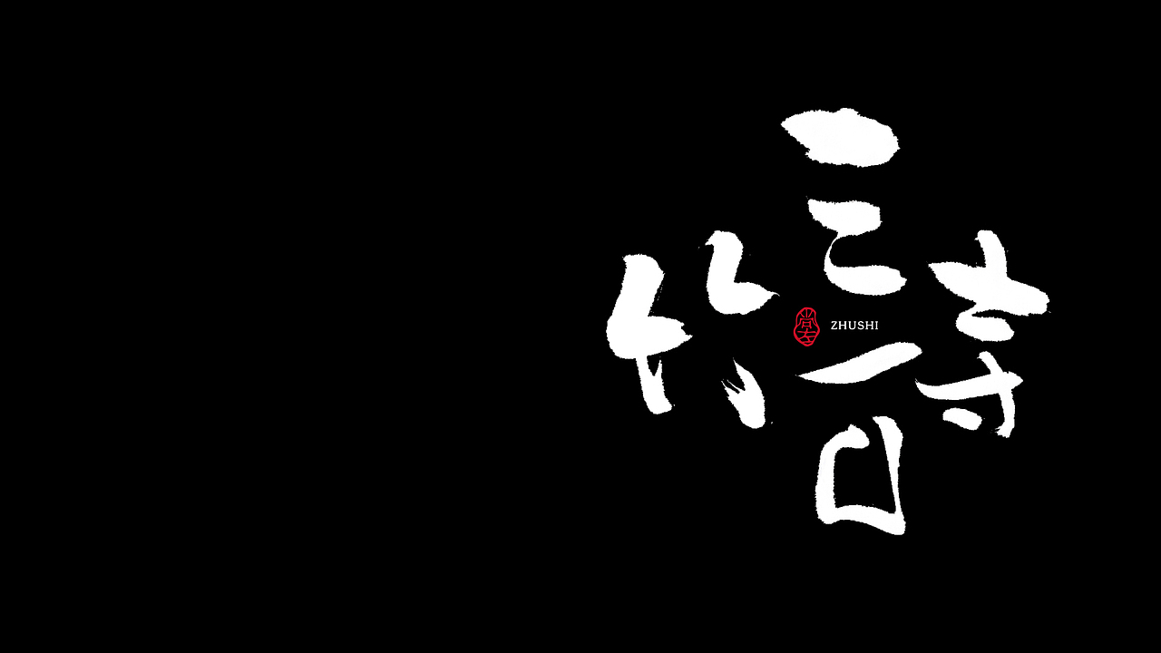 拿起笔 沾点墨 写写字