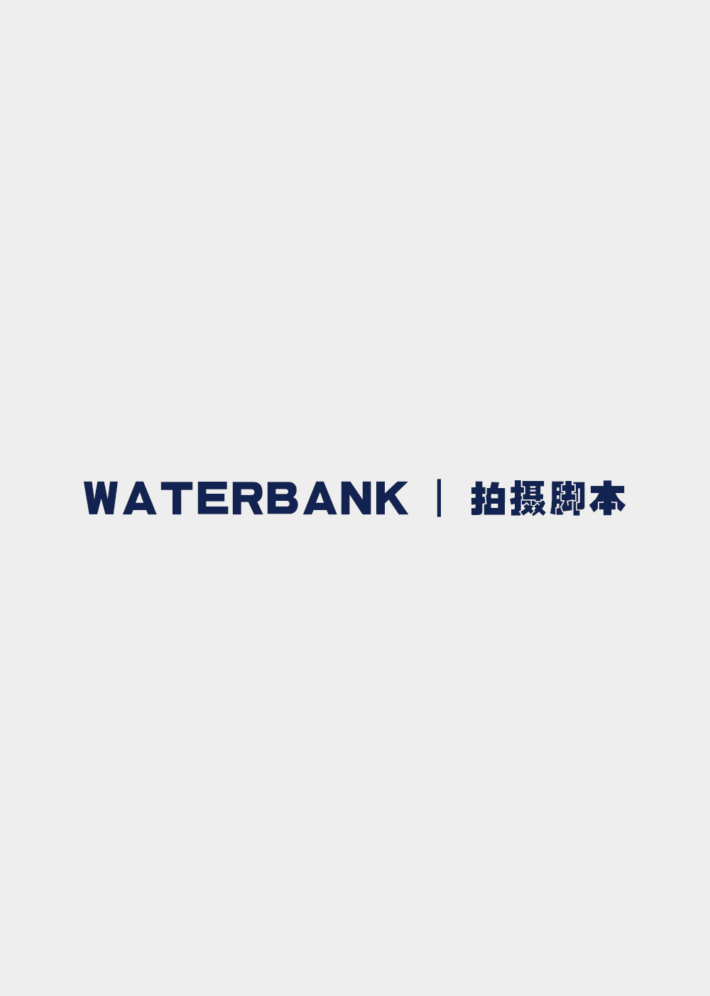 快门先生✖WATERBANK | 创意海报拍摄（图ZMjU2MDY4OTIw） - 产品摄影 - 站酷设计师快门先生商业摄影原创素材 - 站酷ZCOOL