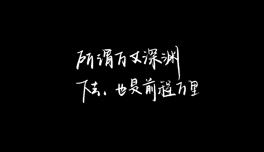 字体练习~