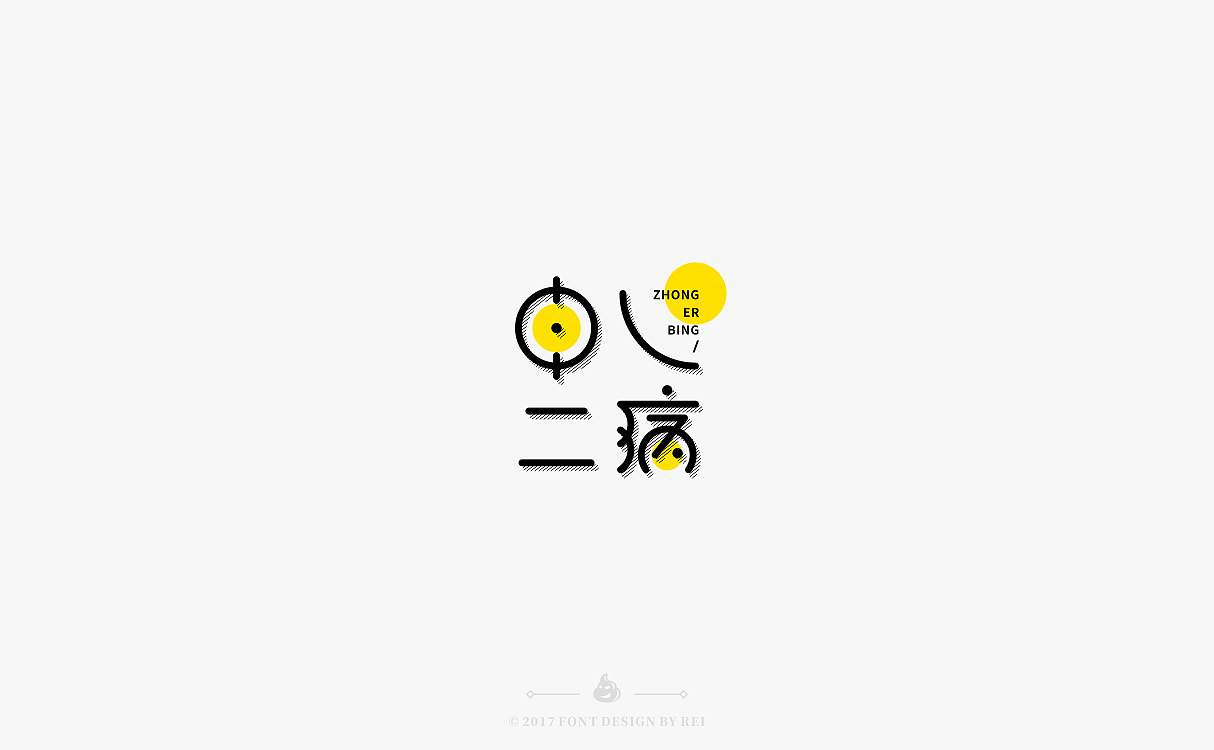 九些散字（图ZOTEyNDUxMzY=） - 字体/字形 - 站酷设计师Reeeeeeeeeei原创素材 - 站酷ZCOOL