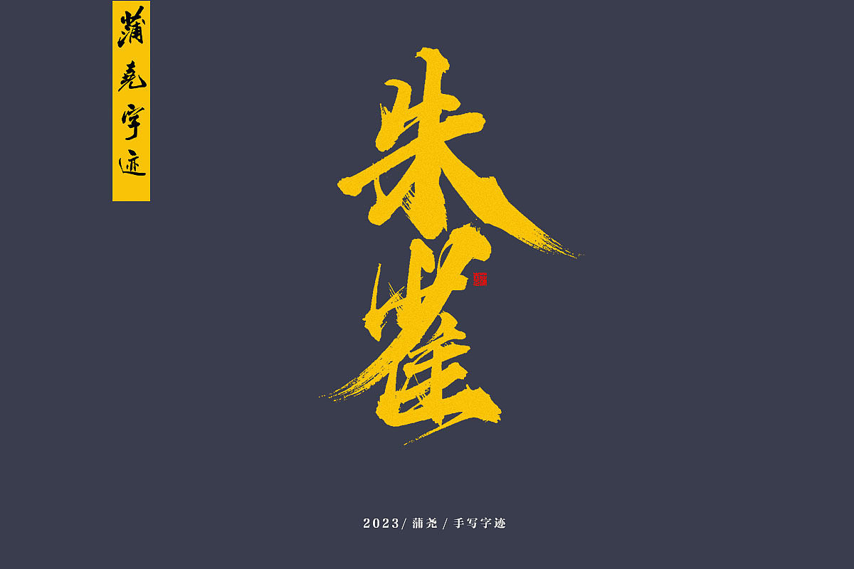 蒲尧字迹（图ZMzM3NTkyNjUy） - 字体/字形 - 站酷设计师蒲堯原创素材 - 站酷ZCOOL