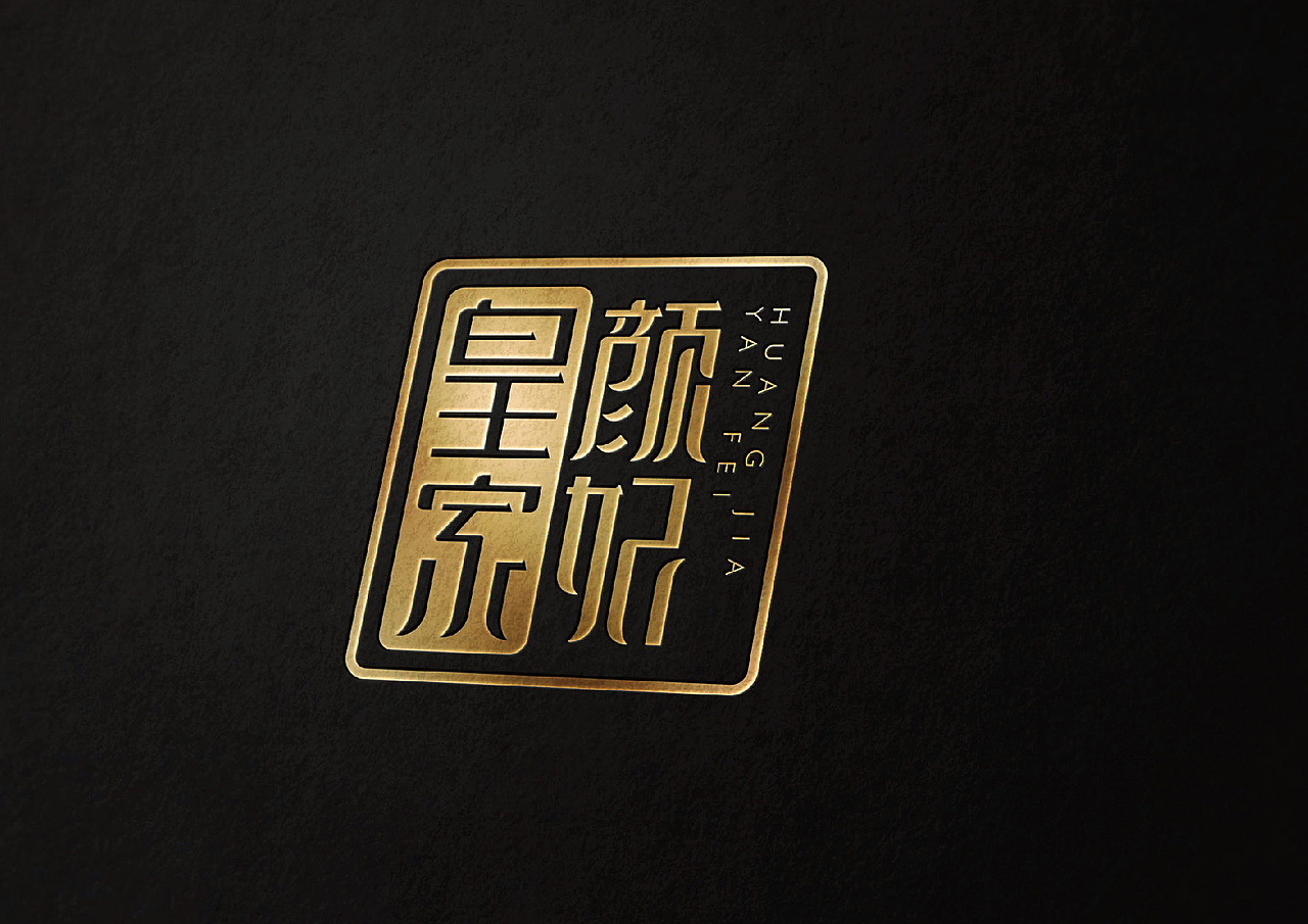 皇家颜妃品牌形象设计（图ZMzU3OTkxMzI=） - 字体/字形 - 站酷设计师岂形品牌设计原创素材 - 站酷ZCOOL