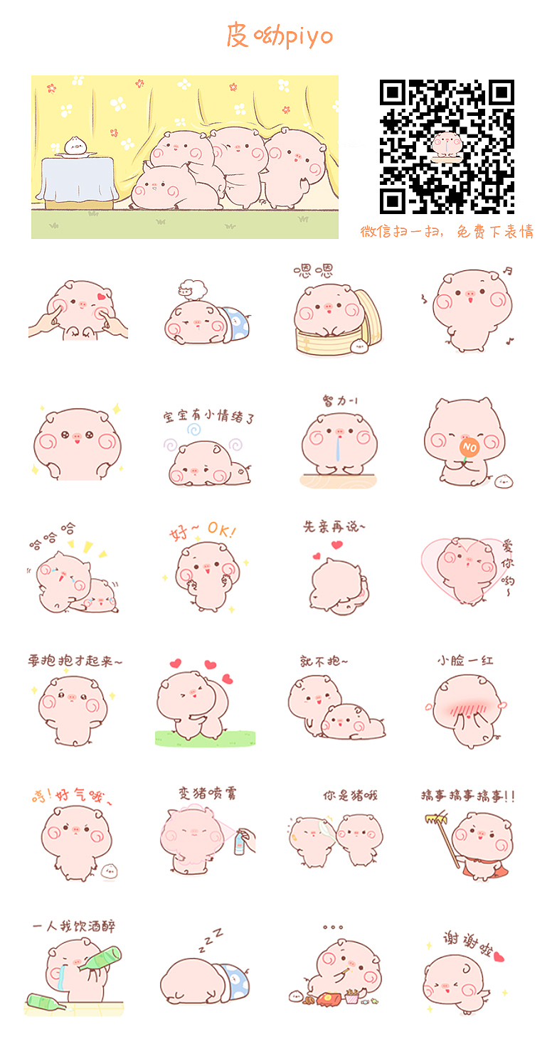 微信表情｜高颜值皮呦piyo小猪崽第一窝（图ZNzEwNzMzNTY=） - 网络表情 - 站酷设计师萌扎piyomi原创素材 - 站酷ZCOOL