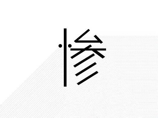惨
